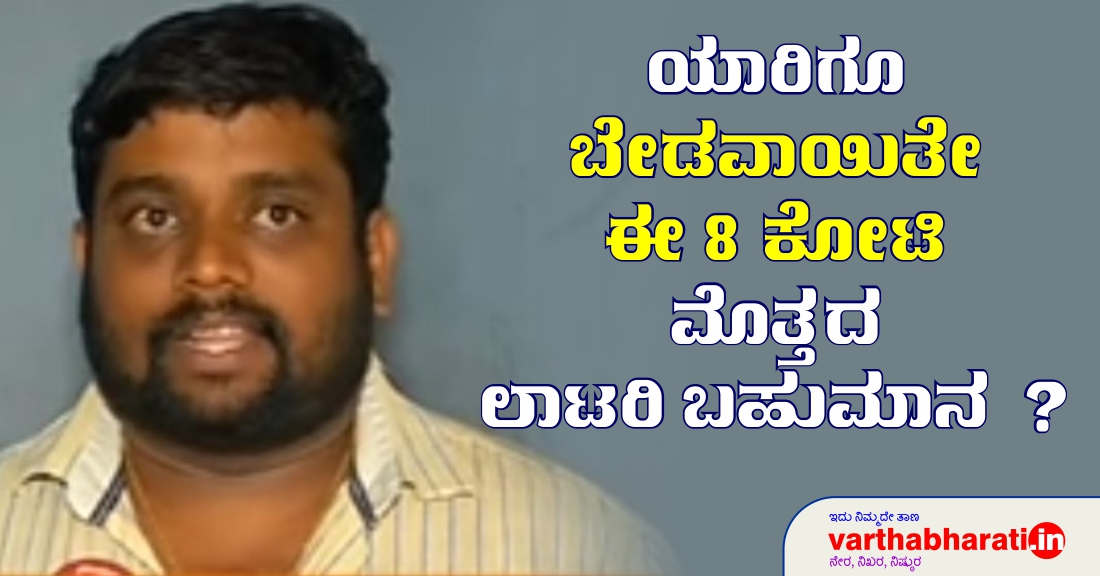ಯಾರಿಗೂ ಬೇಡವಾಯಿತೇ ಈ 8 ಕೋಟಿ ಮೊತ್ತದ ಲಾಟರಿ ಬಹುಮಾನ?